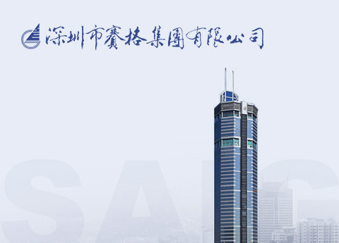 賽格集團
